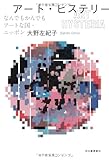 アート・ヒステリー ---なんでもかんでもアートな国・ニッポン