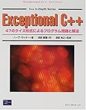 Exceptional C++―47のクイズ形式によるプログラム問題と解法 (C++ in‐Depth Series)