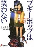 ブギーポップは笑わない (電撃文庫 (0231))