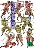 新装版  最後の伊賀者 (講談社文庫)