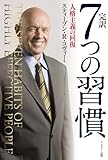 完訳 7つの習慣 人格主義の回復