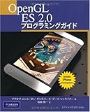 Open GL ES 2.0 プログラミングガイド