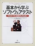 基本から学ぶソフトウェアテスト