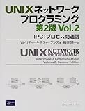 UNIXネットワークプログラミング〈Vol.2〉IPC:プロセス間通信