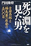 死の淵を見た男 吉田昌郎と福島第一原発の五〇〇日