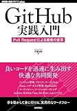 GitHub実践入門 ~Pull Requestによる開発の変革 (WEB+DB PRESS plus)