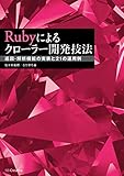 Rubyによるクローラー開発技法 　巡回・解析機能の実装と21の運用例