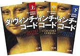 ダ・ヴィンチ・コード 上・中・下巻 3冊セット