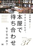 できる人はなぜ、本屋で待ち合わせをするのか? この「ひと工夫」が一流の人生を作る。