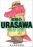 初期のURASAWA―浦沢直樹初期短編集 (ビッグコミックス ワイド版)