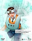 機動警察パトレイバー ON TELEVISION BD-BOX 1 [Blu-ray]