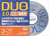 DUO 3.0 / CD復習用