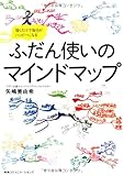 ふだん使いのマインドマップ 描くだけで毎日がハッピーになる