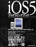 iOS5プログラミングブック