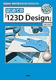 はじめての「123D Design」―無料で使える「3D CAD」ソフト (I・O BOOKS)