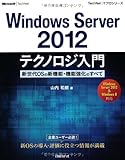 Windows Server 2012テクノロジ入門 (TechNet ITプロシリーズ)