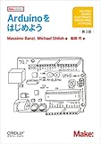 Arduinoをはじめよう 第3版 (Make:PROJECTS)