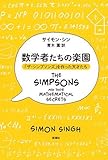 数学者たちの楽園: 「ザ・シンプソンズ」を作った天才たち