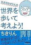 社会派ちきりんの世界を歩いて考えよう! (だいわ文庫)