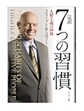 完訳 7つの習慣 人格主義の回復