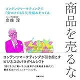 商品を売るな コンテンツマーケティングで「見つけてもらう」仕組みをつくる