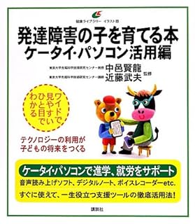 発達障害の子を育てる本 ケータイ・パソコン活用編 (健康ライブラリーイラスト版)