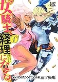 女騎士、経理になる。 (1) 【電子限定カラー収録】 (バーズコミックス)