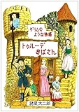 トゥルーデおばさん 新版―グリムのような物語 (眠れぬ夜の奇妙な話コミックス)