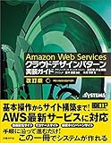 Amazon Web Services クラウドデザインパターン実装ガイド　改訂版