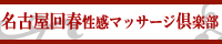 名古屋回春性感マッサージ倶楽部