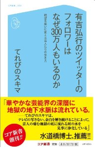 有吉弘行のツイッターのフォロワーはなぜ300万人もいるのか 絶望を笑いに変える芸人たちの生き方 (コア新書)