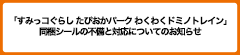 「すみっコぐらし たぴおかパーク わくわくドミノトレイン」 同梱シールの不備と対応についてのお知らせ