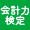 ＮＰＯ法人会計力検定