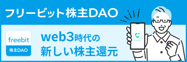 web3時代の新しい株主還元