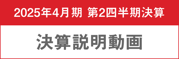 2025年4月期 第2四半期決算発表