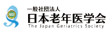 一般社団法人 日本老年医学会