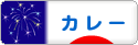 にほんブログ村 グルメブログ カレーへ