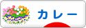 にほんブログ村 グルメブログ カレーへ