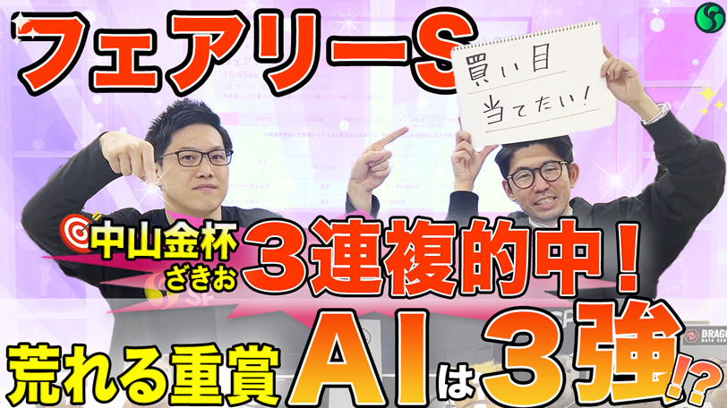 【フェアリーS】荒れる重賞もAIは3頭を高評価！　人気薄候補にも印を打ち、買い目は計36点推奨【動画あり】