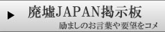 廃墟ジャパン掲示板へ