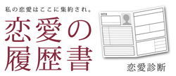 診断 恋愛の履歴書