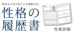 診断 性格の履歴書