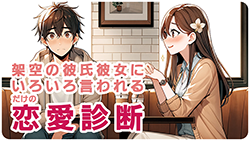 診断 架空の彼氏彼女にいろいろ言われるだけの恋愛診断