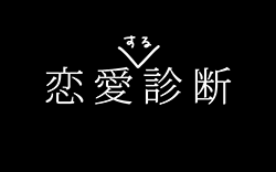 診断 恋愛（する）診断