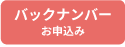 バックナンバーお申込み