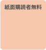 購読者は無料