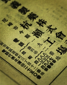 淀川局と尼崎局の電話番号が並んで記載されている１９５０年代初頭の企業広告＝尼崎市立地域研究史料館