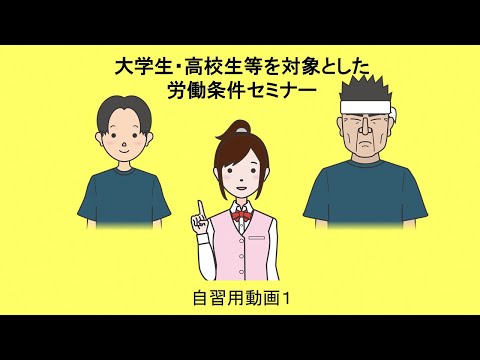 「大学生・高校生等を対象とした労働条件セミナー自習用動画」のサムネイル