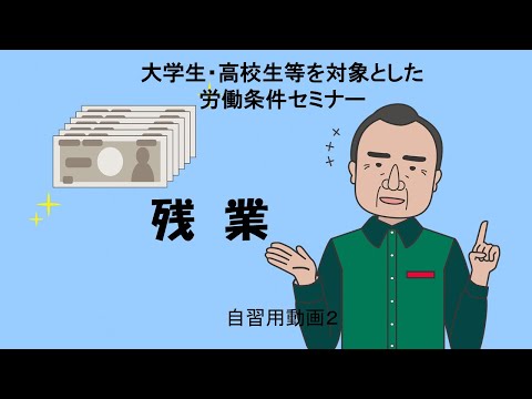 「大学生・高校生等を対象とした労働条件セミナー自習用動画2」のサムネイル