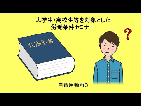 「大学生・高校生等を対象とした労働条件セミナー自習用動画３」のサムネイル